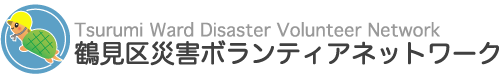 鶴見区災害ボランティアネットワーク